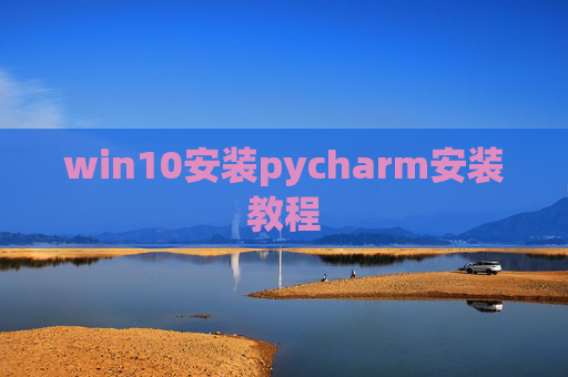 win10安装pycharm安装教程