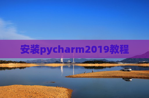 安装pycharm2019教程 安装pycharm2019教程