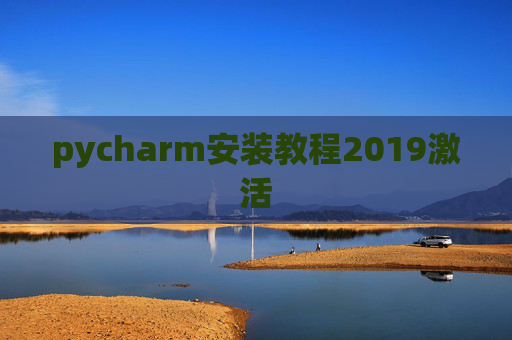 pycharm安装教程2019激活 pycharm安装教程2019激活